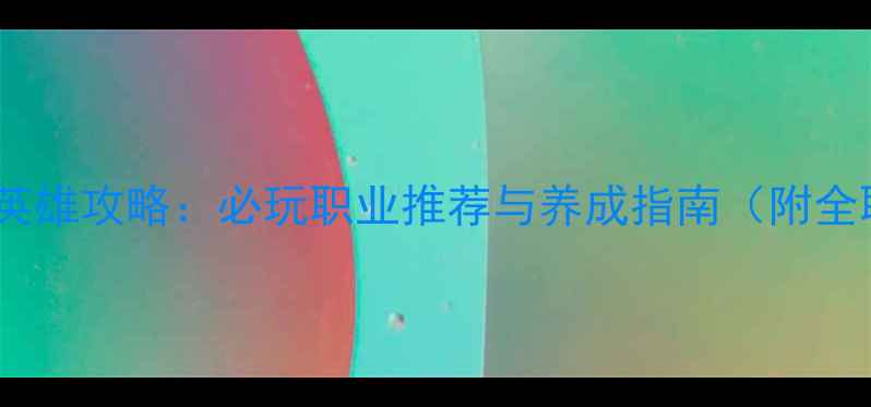 图片 梦幻西游单机版英雄攻略：必玩职业推荐与养成指南（附全职业属性对比）2