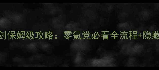 图片 梦幻西游单机飞雪剑保姆级攻略：零氪党必看全流程+隐藏技巧（附资源包）