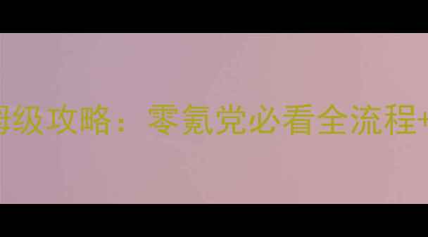 图片 梦幻西游单机飞雪剑保姆级攻略：零氪党必看全流程+隐藏技巧（附资源包）1