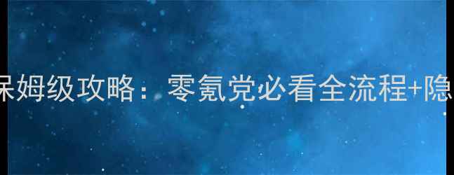图片 梦幻西游单机飞雪剑保姆级攻略：零氪党必看全流程+隐藏技巧（附资源包）2