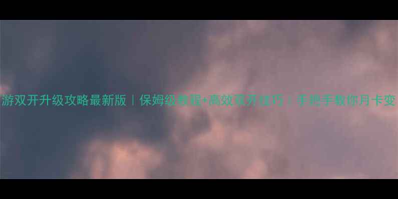 图片 梦幻西游双开升级攻略最新版｜保姆级教程+高效双开技巧｜手把手教你月卡变日卡！