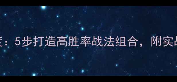 图片 梦幻西游吸附系统深度：5步打造高胜率战法组合，附实战案例与装备搭配指南