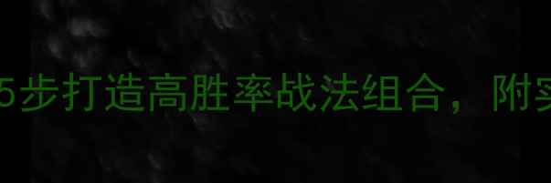 图片 梦幻西游吸附系统深度：5步打造高胜率战法组合，附实战案例与装备搭配指南1