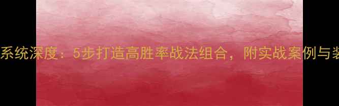 图片 梦幻西游吸附系统深度：5步打造高胜率战法组合，附实战案例与装备搭配指南2