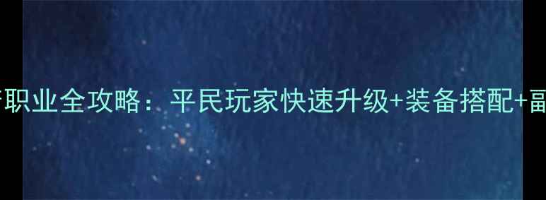 图片 梦幻西游大唐职业全攻略：平民玩家快速升级+装备搭配+副本打法指南2