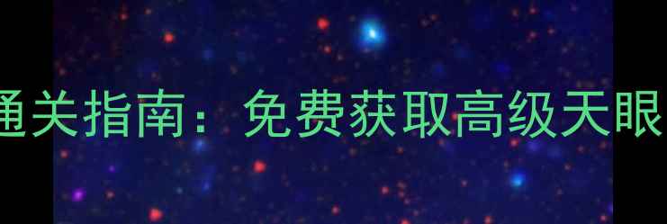 图片 梦幻西游天眼系统平民玩家通关指南：免费获取高级天眼石+快速升级攻略（最新版）