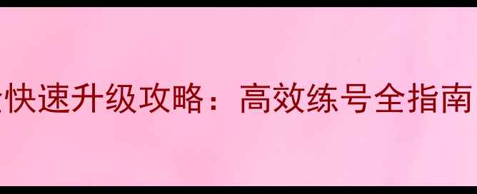 图片 梦幻西游小号零氪金快速升级攻略：高效练号全指南（附开局装备推荐）