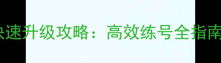图片 梦幻西游小号零氪金快速升级攻略：高效练号全指南（附开局装备推荐）1
