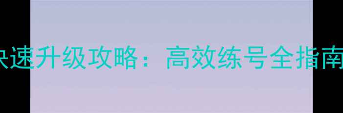 图片 梦幻西游小号零氪金快速升级攻略：高效练号全指南（附开局装备推荐）2