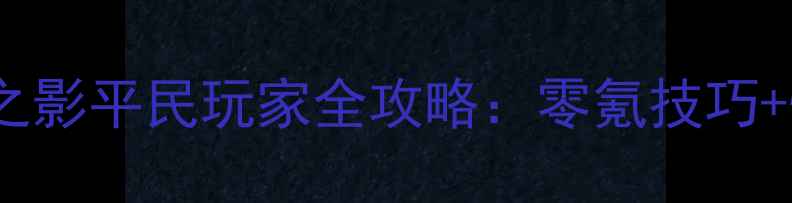 图片 梦幻西游弦月之影平民玩家全攻略：零氪技巧+快速升级指南1