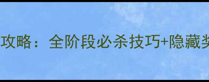 图片 梦幻西游御马迷宫保姆级攻略：全阶段必杀技巧+隐藏奖励（附最新版本数据）1