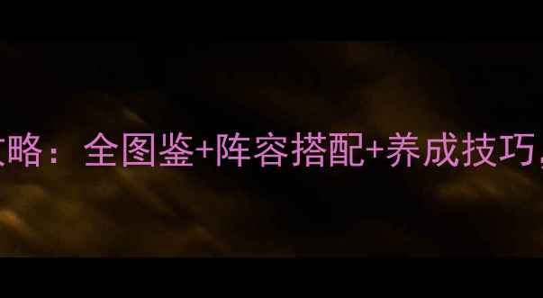 图片 梦幻西游手游九色鹿平民攻略：全图鉴+阵容搭配+养成技巧，手把手教你轻松升70级！