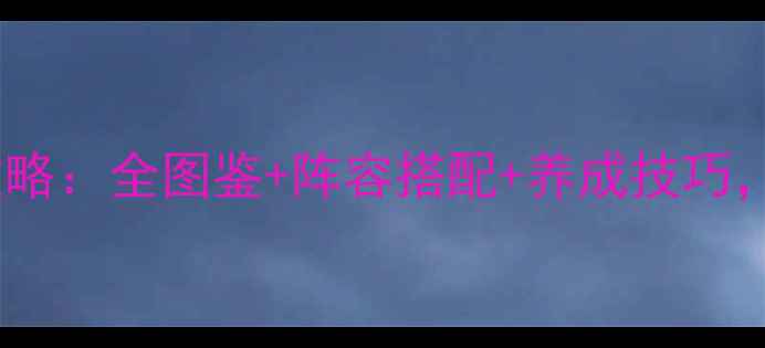 图片 梦幻西游手游九色鹿平民攻略：全图鉴+阵容搭配+养成技巧，手把手教你轻松升70级！1