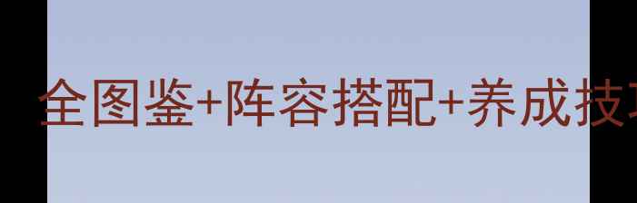 图片 梦幻西游手游九色鹿平民攻略：全图鉴+阵容搭配+养成技巧，手把手教你轻松升70级！2