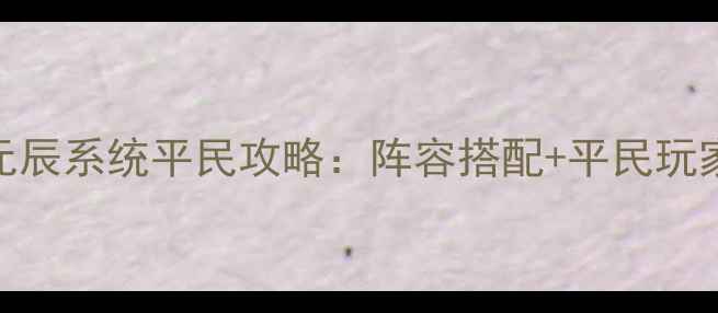 图片 梦幻西游手游元辰系统平民攻略：阵容搭配+平民玩家必看养成技巧