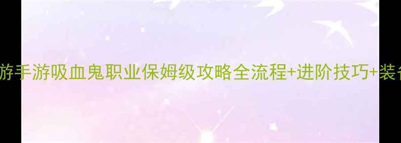 图片 梦幻西游手游吸血鬼职业保姆级攻略全流程+进阶技巧+装备搭配2
