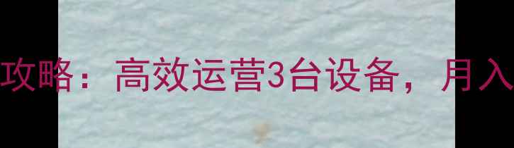 图片 梦幻西游手游多开全攻略：高效运营3台设备，月入3000+实战经验分享1