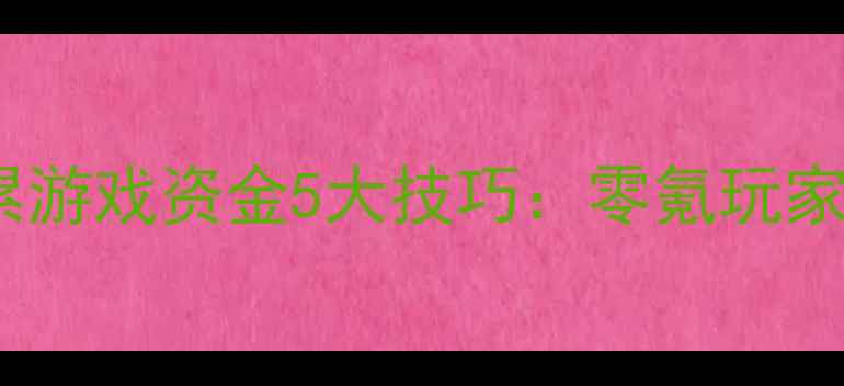 图片 梦幻西游手游快速积累游戏资金5大技巧：零氪玩家也能轻松月入万金！2