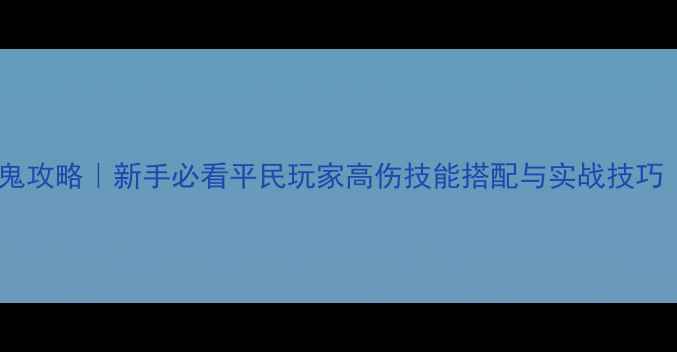 图片 梦幻西游手游捉鬼攻略｜新手必看平民玩家高伤技能搭配与实战技巧（附详细教学）2