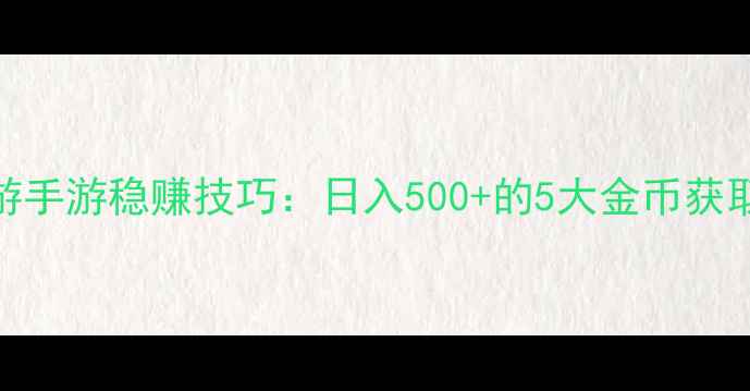 图片 梦幻西游手游稳赚技巧：日入500+的5大金币获取全攻略