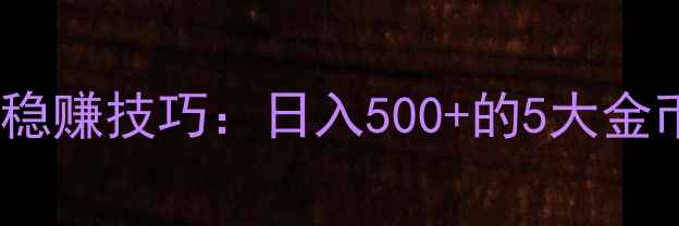 图片 梦幻西游手游稳赚技巧：日入500+的5大金币获取全攻略1