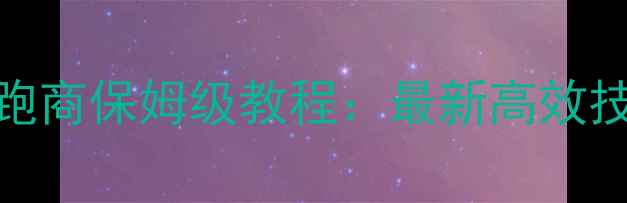 图片 梦幻西游手游跑商保姆级教程：最新高效技巧与实战指南