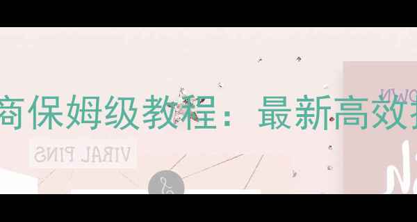 图片 梦幻西游手游跑商保姆级教程：最新高效技巧与实战指南2