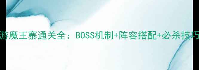 图片 梦幻西游手游魔王寨通关全：BOSS机制+阵容搭配+必杀技巧（最新版）