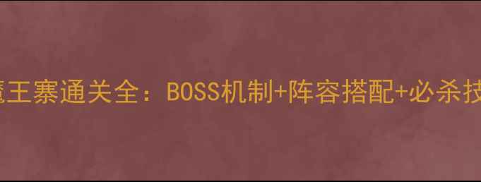 图片 梦幻西游手游魔王寨通关全：BOSS机制+阵容搭配+必杀技巧（最新版）1