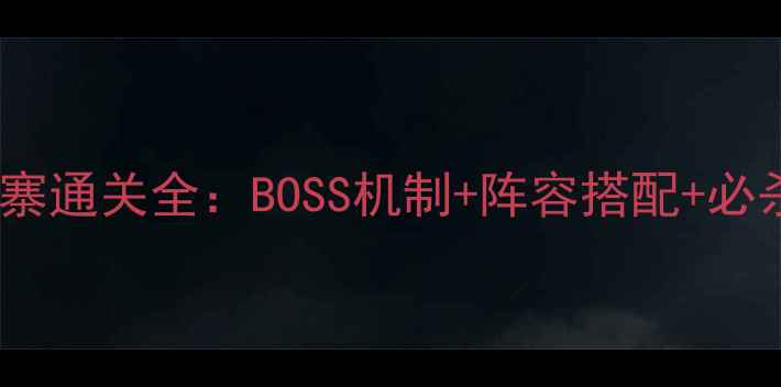 图片 梦幻西游手游魔王寨通关全：BOSS机制+阵容搭配+必杀技巧（最新版）2