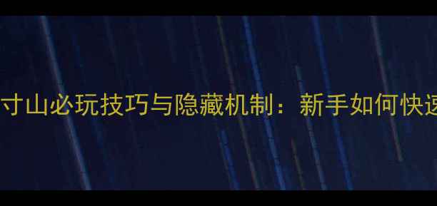 图片 梦幻西游方寸山必玩技巧与隐藏机制：新手如何快速提升修为1