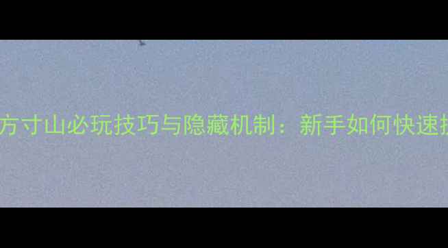 图片 梦幻西游方寸山必玩技巧与隐藏机制：新手如何快速提升修为2