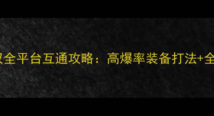 图片 梦幻西游无双全平台互通攻略：高爆率装备打法+全服首杀技巧2