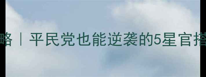 图片 梦幻西游星官觉醒全攻略｜平民党也能逆袭的5星官搭配+觉醒条件+装备公式