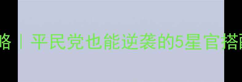 图片 梦幻西游星官觉醒全攻略｜平民党也能逆袭的5星官搭配+觉醒条件+装备公式2