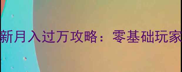 图片 梦幻西游最新月入过万攻略：零基础玩家稳定收益全
