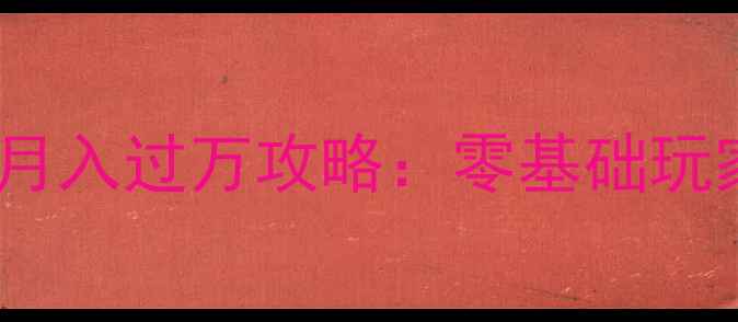 图片 梦幻西游最新月入过万攻略：零基础玩家稳定收益全1
