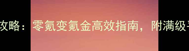 图片 梦幻西游最新氪金攻略：零氪变氪金高效指南，附满级平民玩家省钱秘籍2