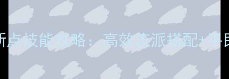 图片 梦幻西游最新点技能攻略：高效流派搭配+平民性价比指南