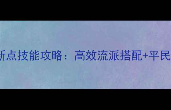 图片 梦幻西游最新点技能攻略：高效流派搭配+平民性价比指南2