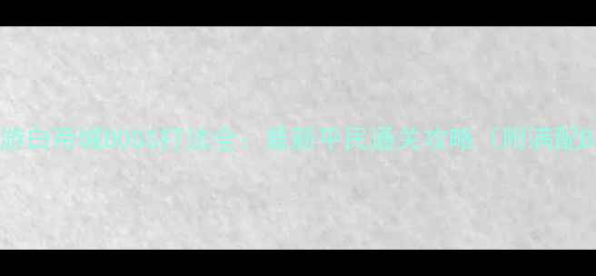 图片 梦幻西游白帝城BOSS打法全：最新平民通关攻略（附满配Build）