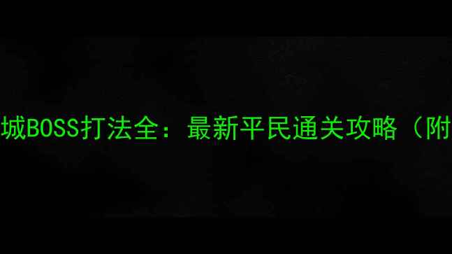 图片 梦幻西游白帝城BOSS打法全：最新平民通关攻略（附满配Build）2