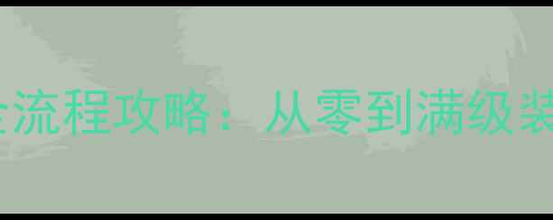 图片 梦幻西游端游零氪必看全流程攻略：从零到满级装备搭配与高效升级指南1