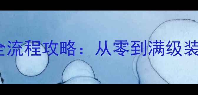 图片 梦幻西游端游零氪必看全流程攻略：从零到满级装备搭配与高效升级指南2