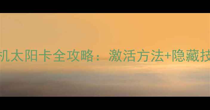 图片 梦幻西游经典版单机太阳卡全攻略：激活方法+隐藏技巧+离线挂机收益1