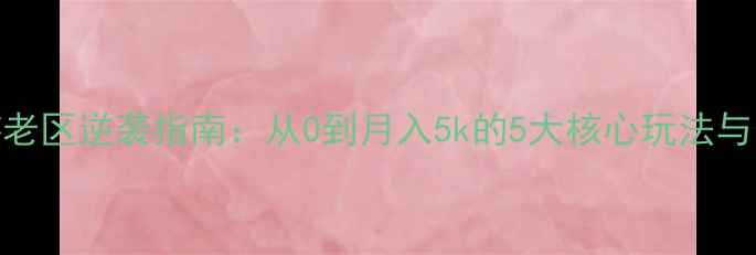 图片 梦幻西游老区逆袭指南：从0到月入5k的5大核心玩法与资源地图
