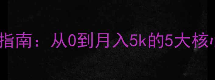 图片 梦幻西游老区逆袭指南：从0到月入5k的5大核心玩法与资源地图2