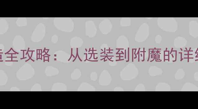 图片 梦幻西游装备打造全攻略：从选装到附魔的详细指南与实战技巧
