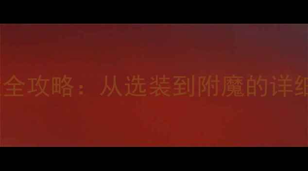 图片 梦幻西游装备打造全攻略：从选装到附魔的详细指南与实战技巧1