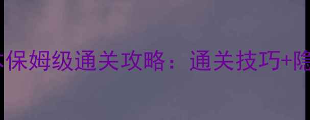 图片 梦幻西游车迟国副本保姆级通关攻略：通关技巧+隐藏机制+装备推荐全